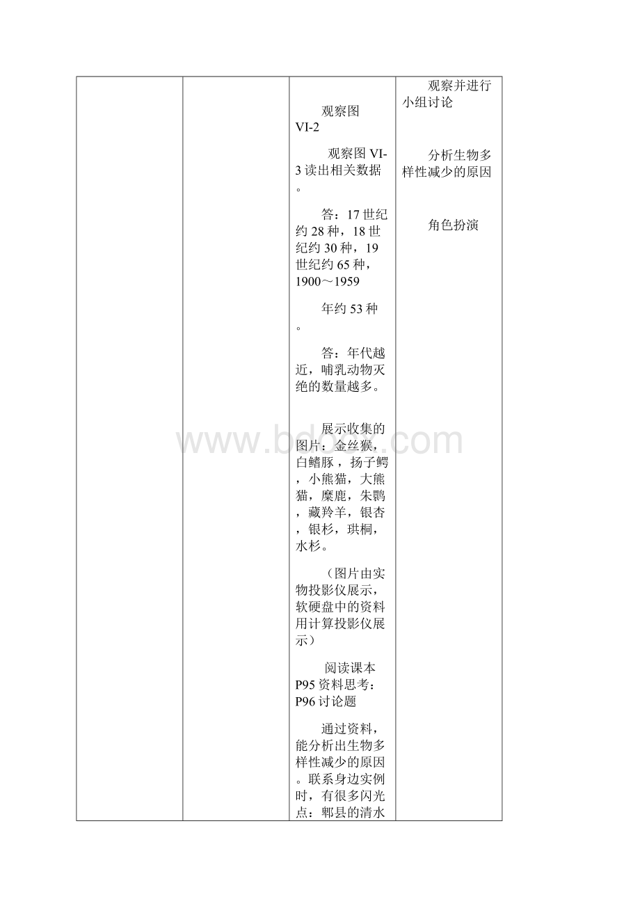 保护生物的多样性教案.docx_第3页