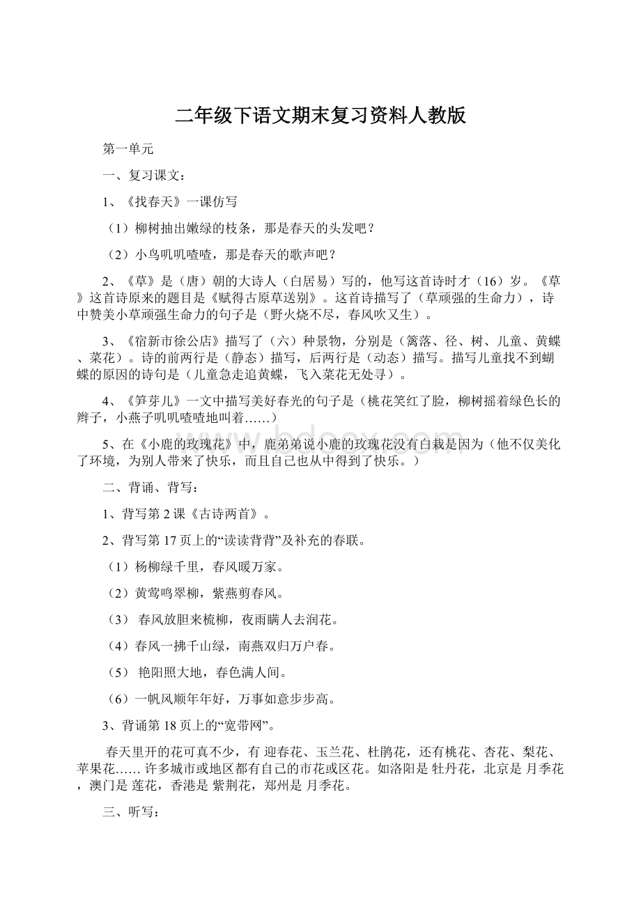 二年级下语文期末复习资料人教版Word文档下载推荐.docx