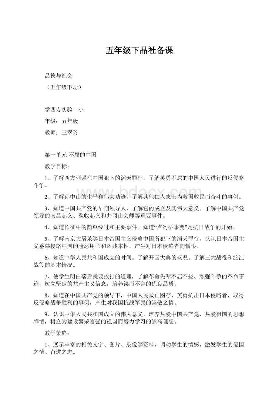 五年级下品社备课Word格式文档下载.docx_第1页