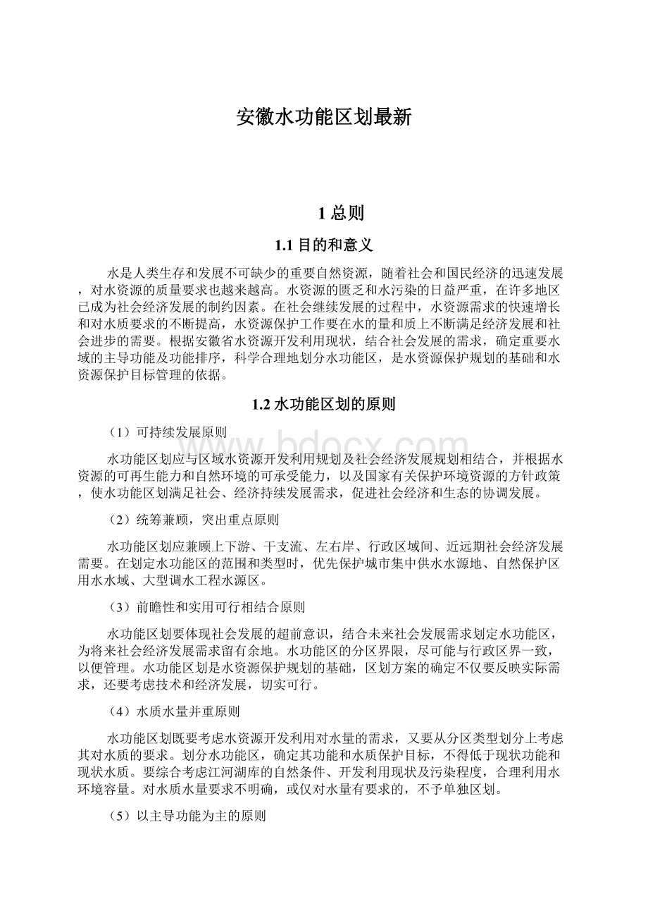 安徽水功能区划最新Word文档格式.docx