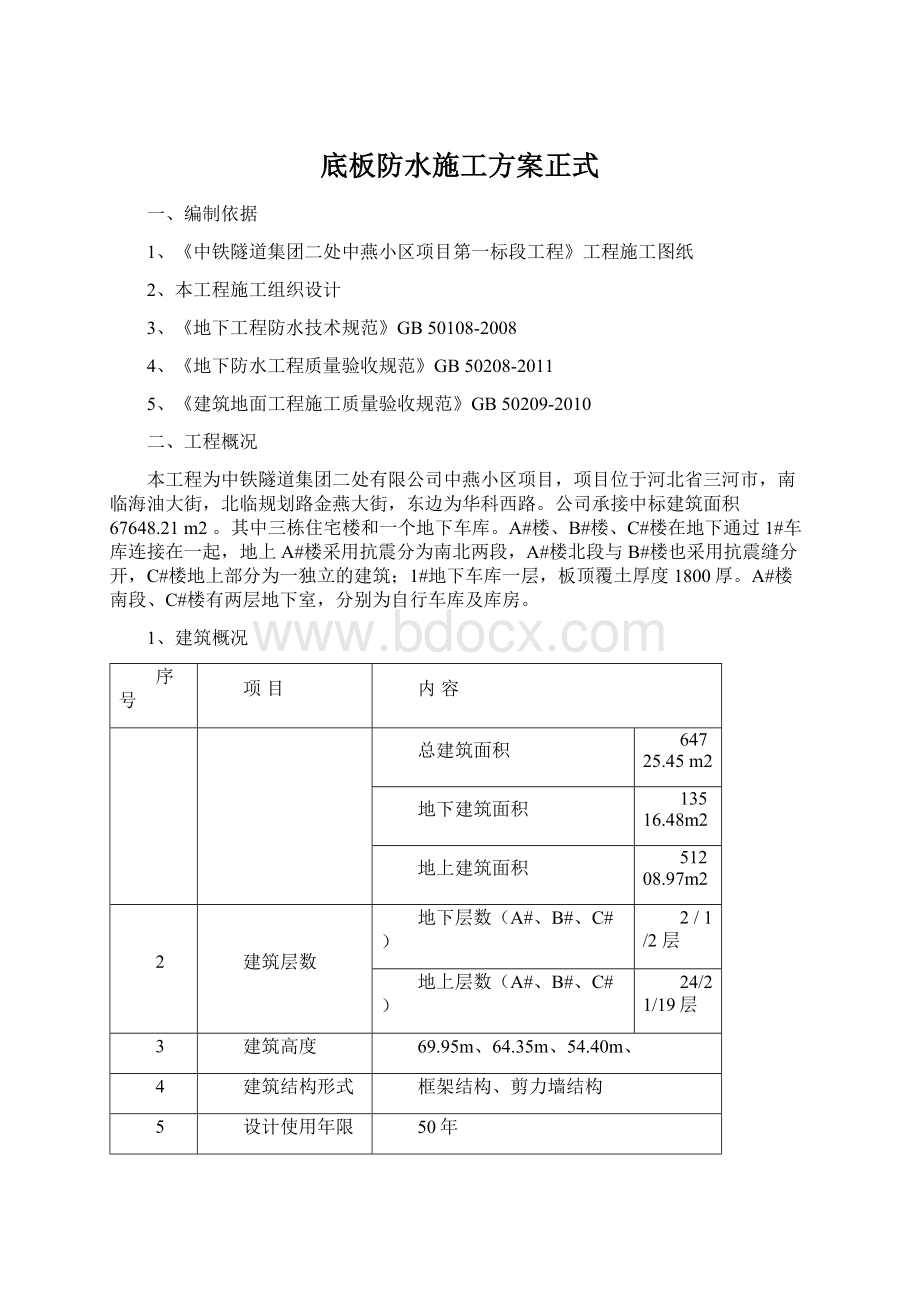 底板防水施工方案正式.docx