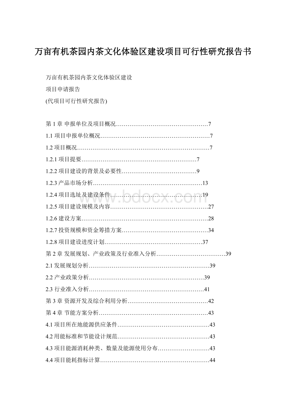 万亩有机茶园内茶文化体验区建设项目可行性研究报告书.docx