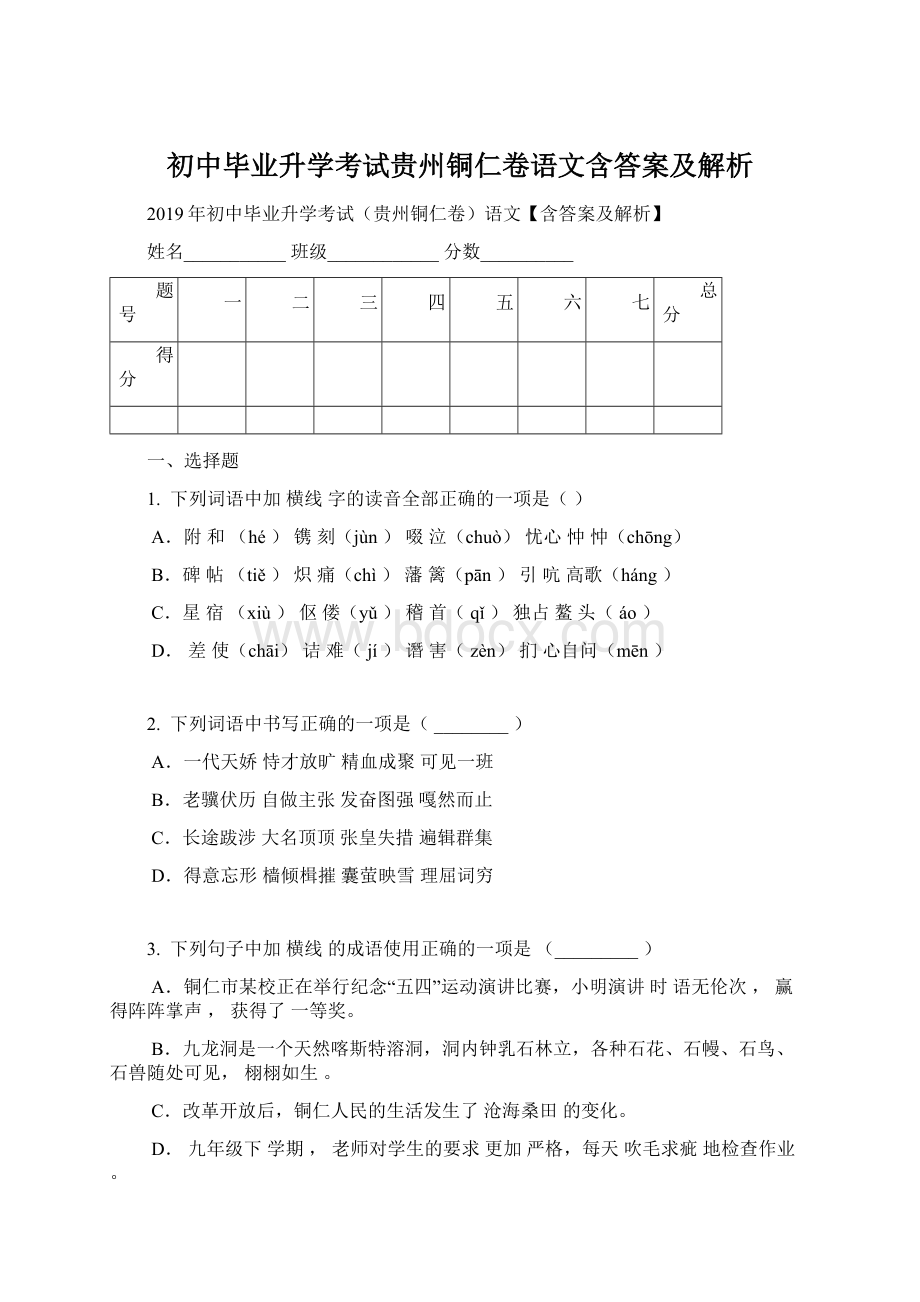 初中毕业升学考试贵州铜仁卷语文含答案及解析.docx