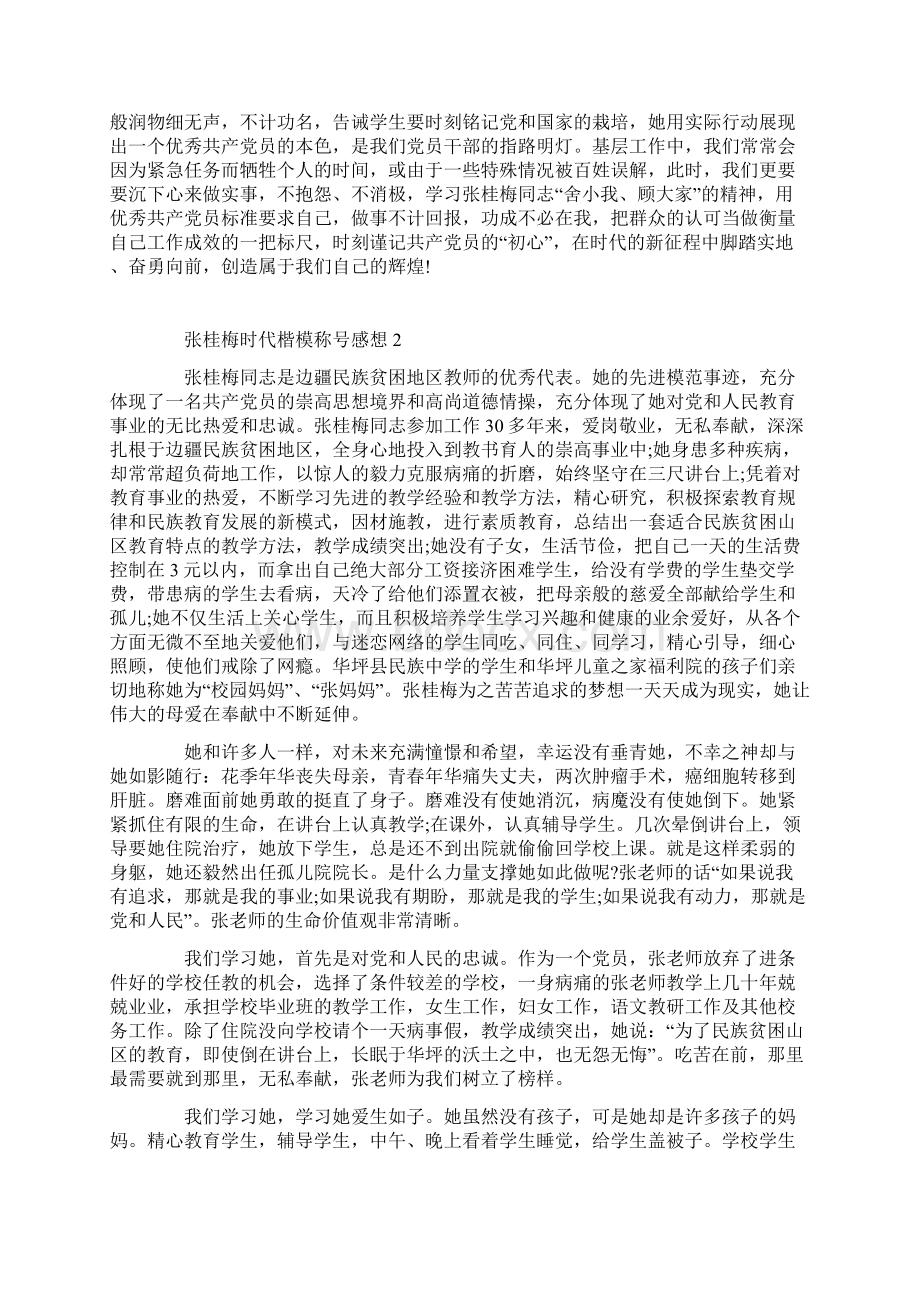 张桂梅时代楷模称号感想范文Word格式文档下载.docx_第2页