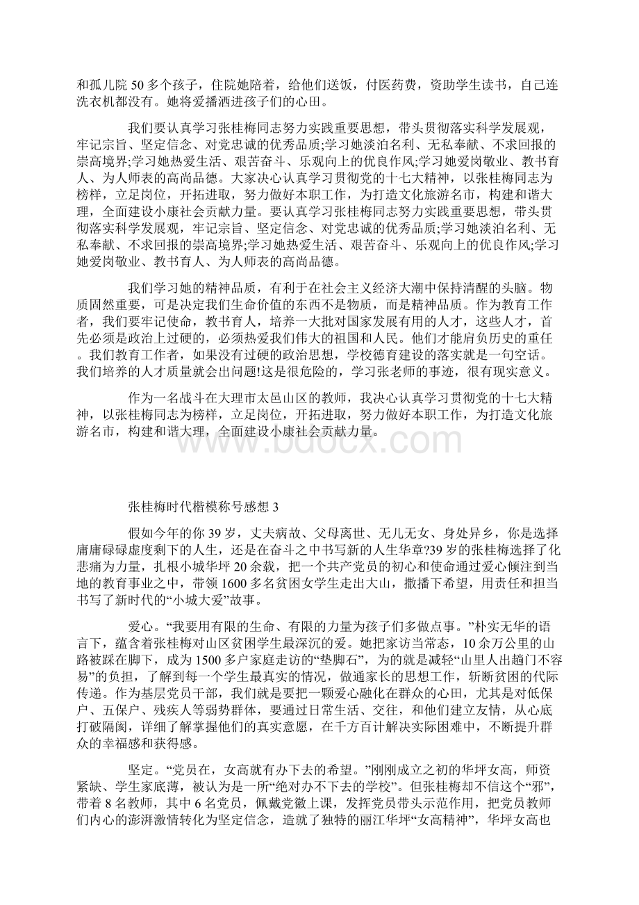 张桂梅时代楷模称号感想范文Word格式文档下载.docx_第3页