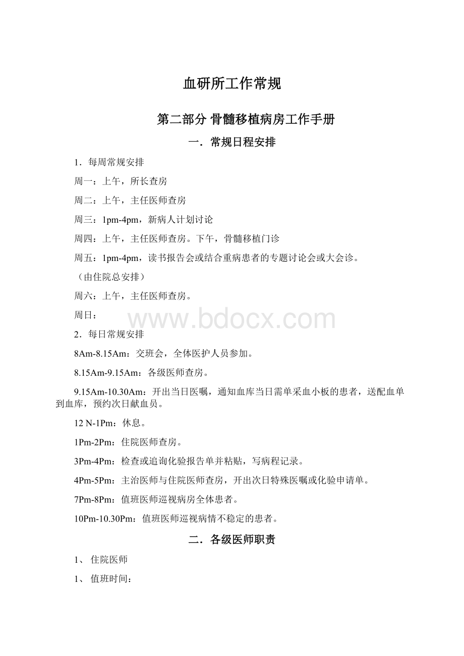 血研所工作常规Word文件下载.docx