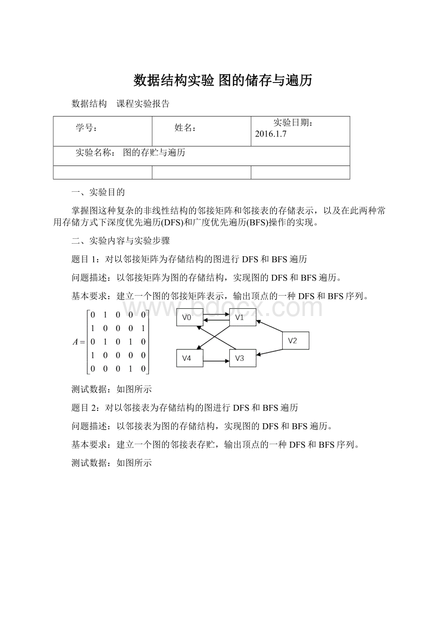 数据结构实验图的储存与遍历.docx