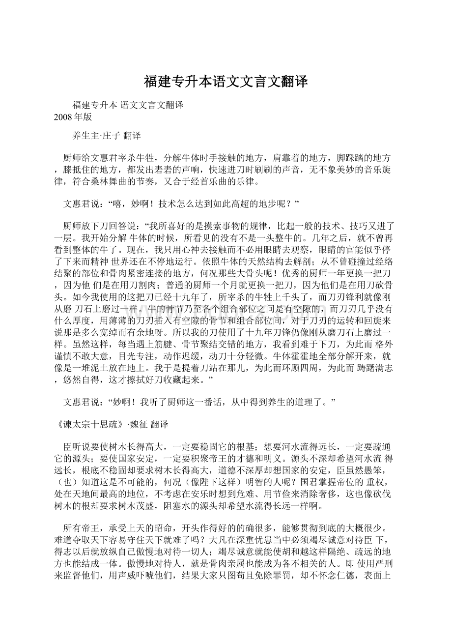 福建专升本语文文言文翻译Word文档下载推荐.docx