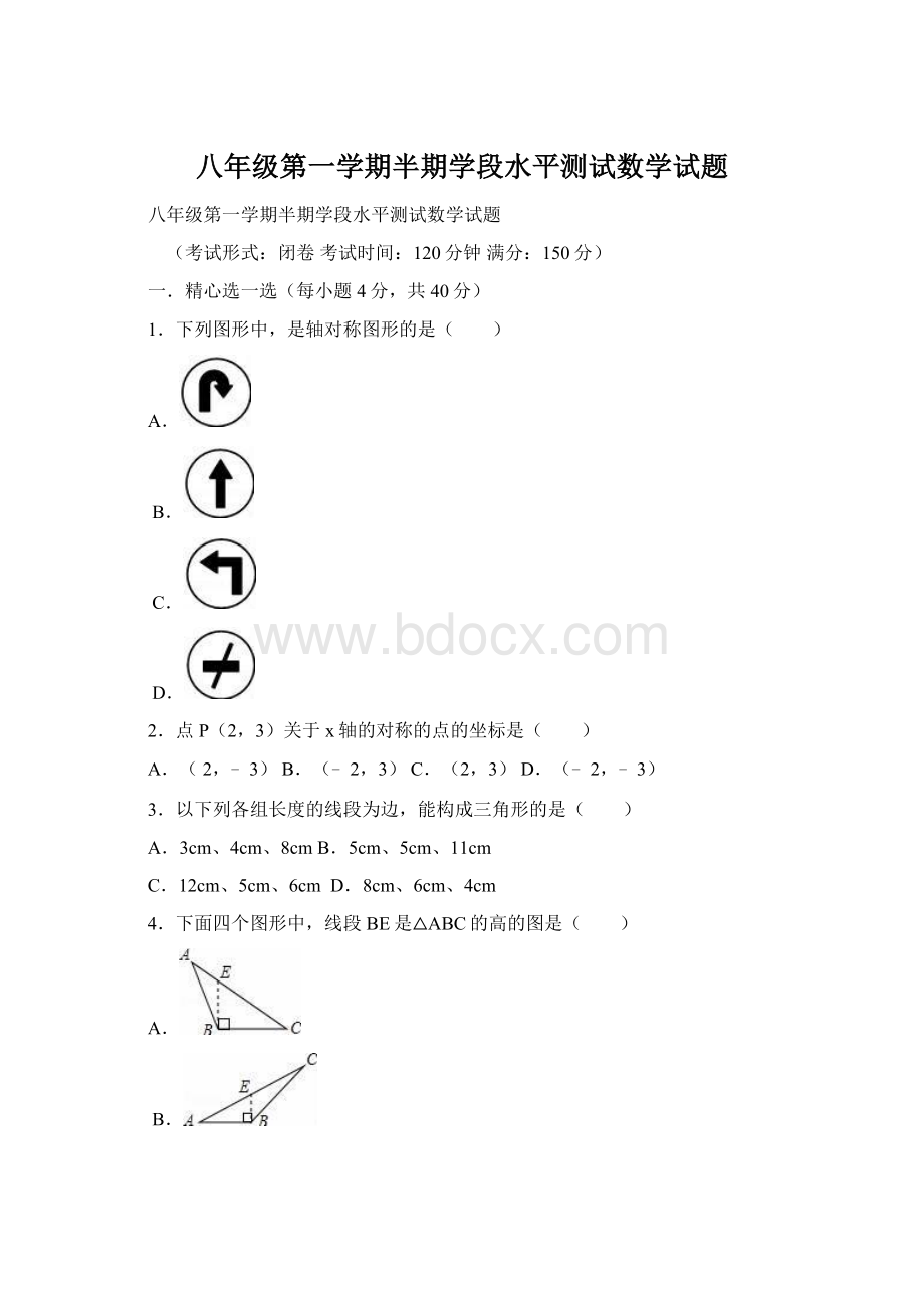 八年级第一学期半期学段水平测试数学试题.docx_第1页