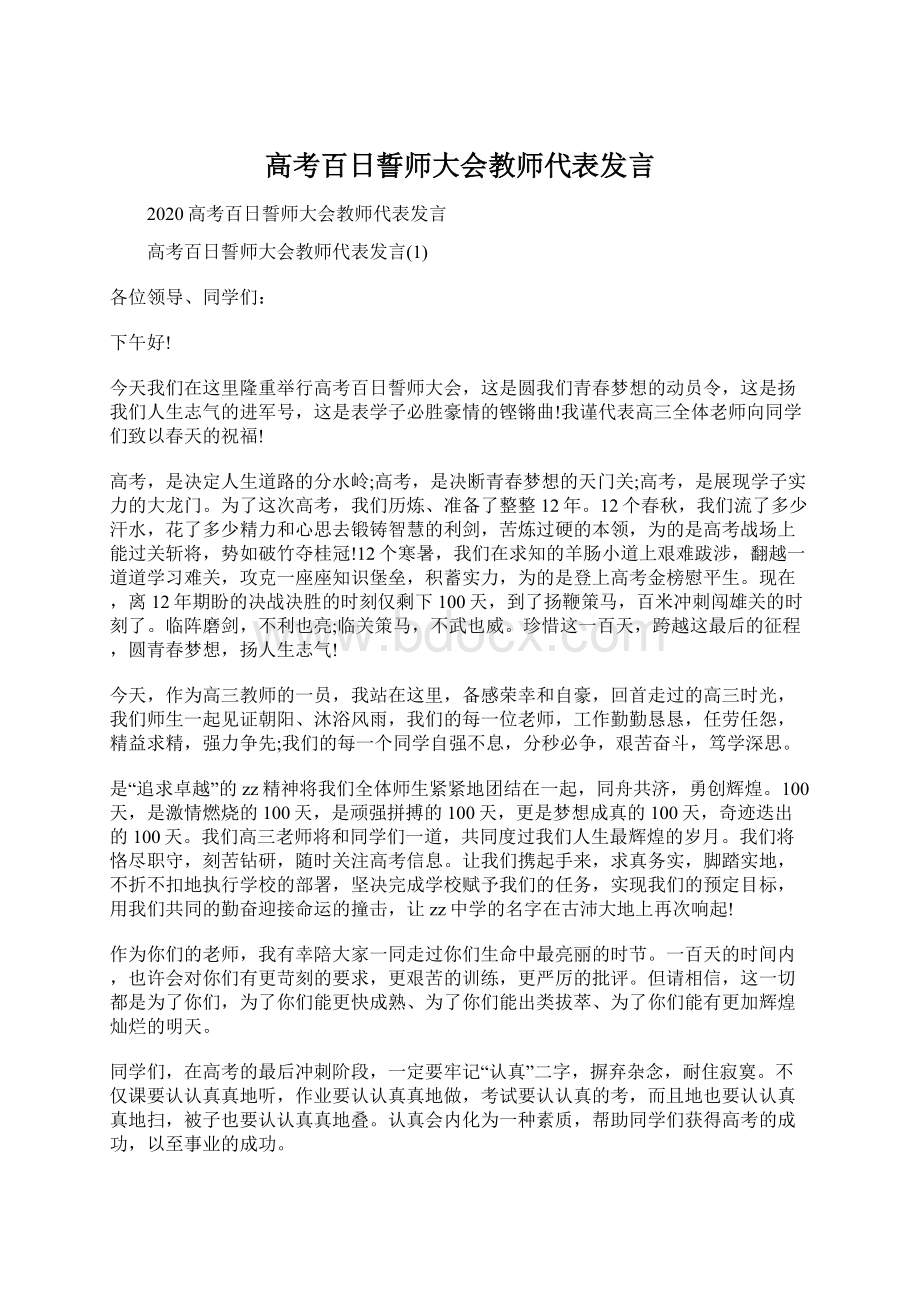 高考百日誓师大会教师代表发言Word文档下载推荐.docx