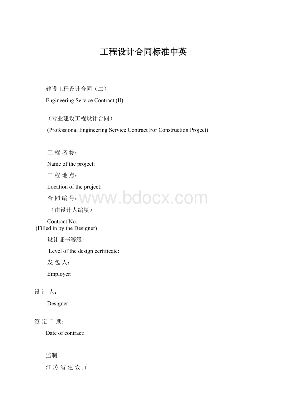 工程设计合同标准中英Word文件下载.docx