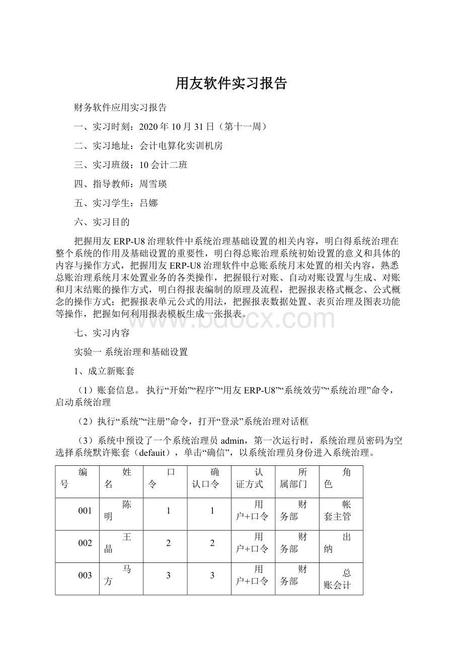 用友软件实习报告.docx_第1页