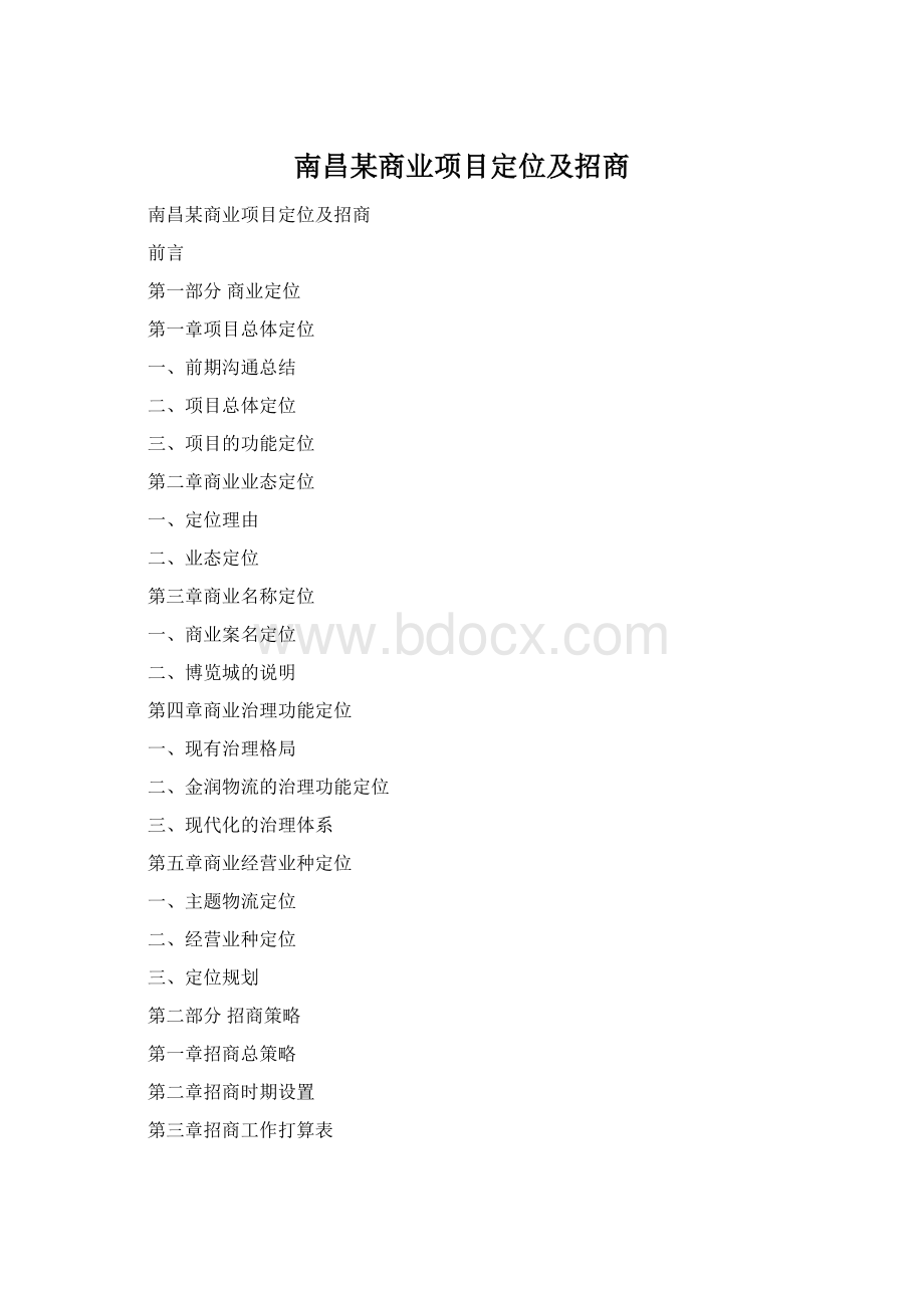 南昌某商业项目定位及招商文档格式.docx_第1页