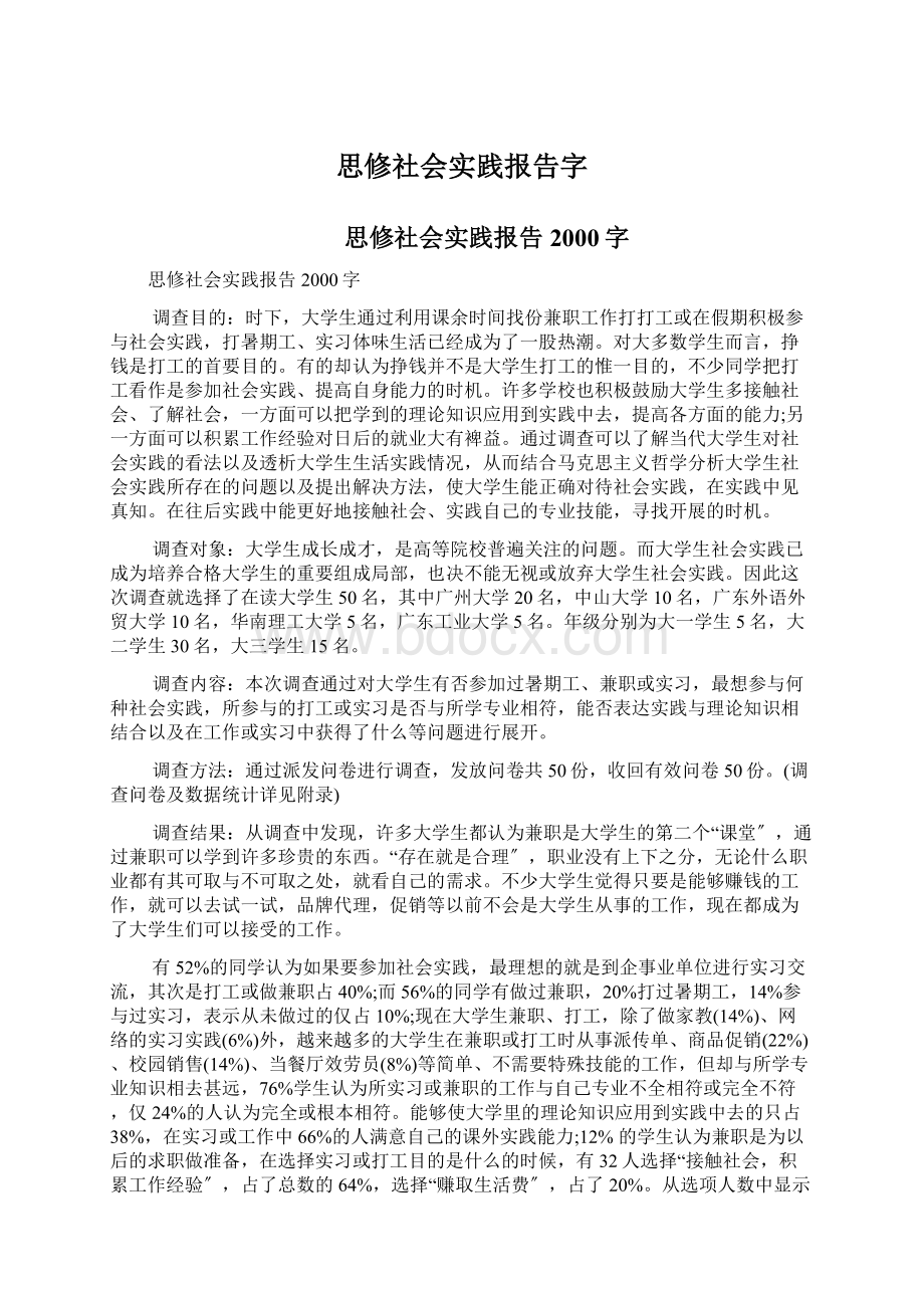 思修社会实践报告字文档格式.docx