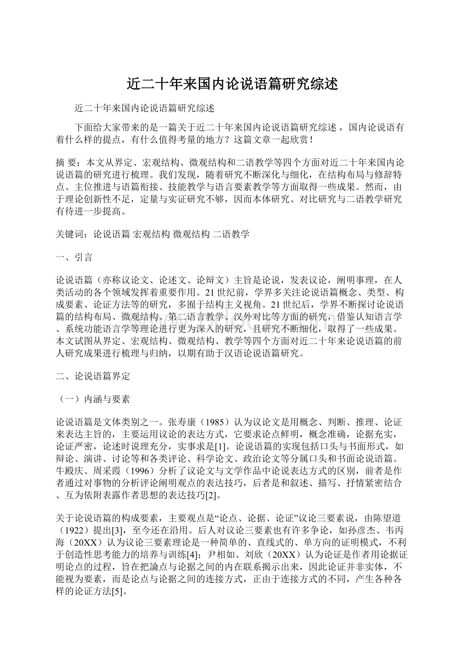 近二十年来国内论说语篇研究综述.docx_第1页