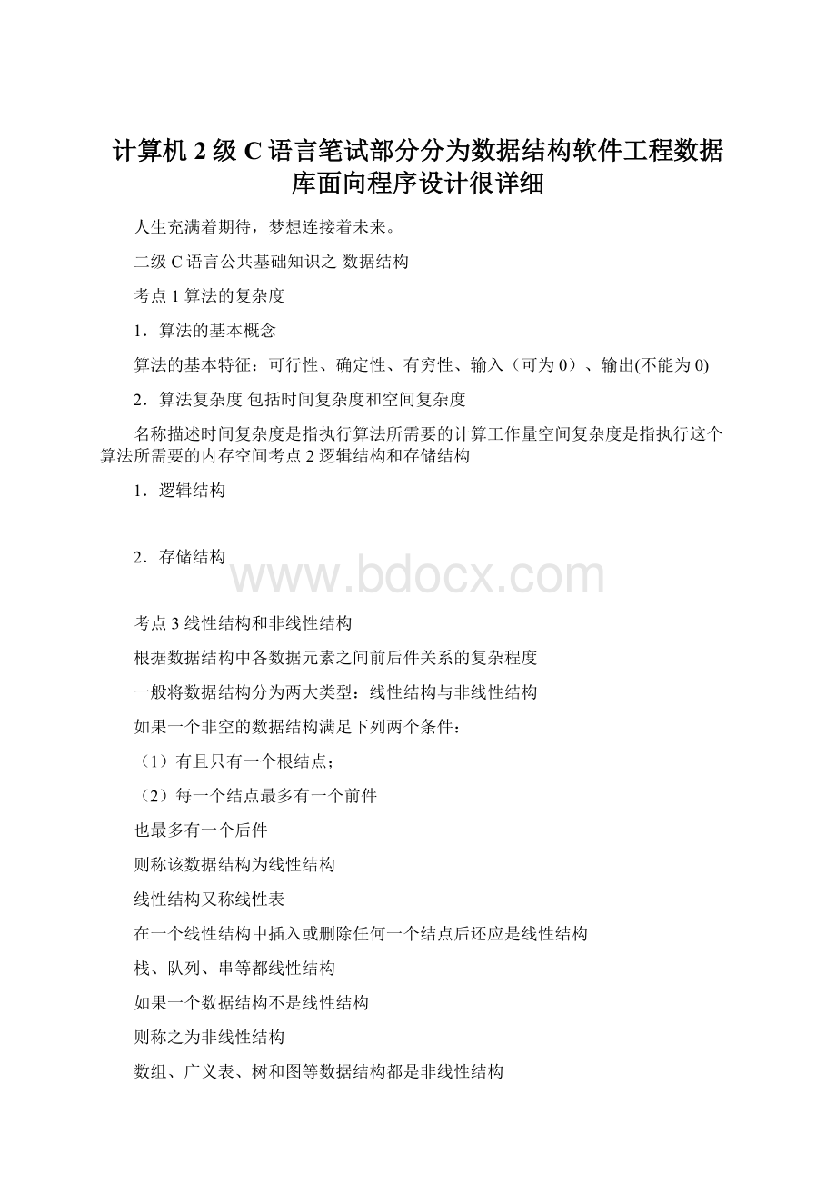 计算机2级C语言笔试部分分为数据结构软件工程数据库面向程序设计很详细Word格式文档下载.docx