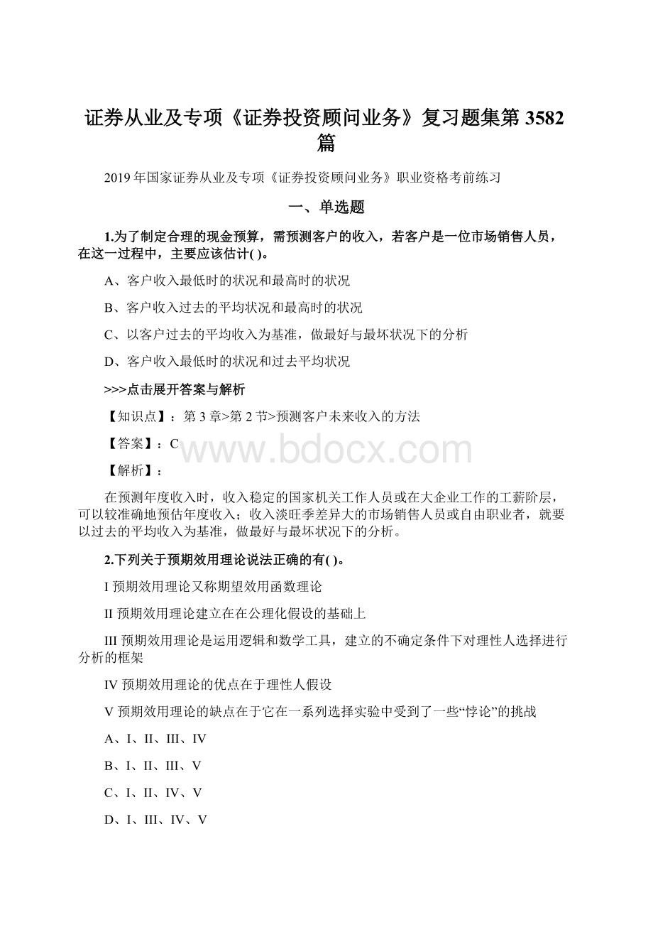 证券从业及专项《证券投资顾问业务》复习题集第3582篇Word文件下载.docx_第1页