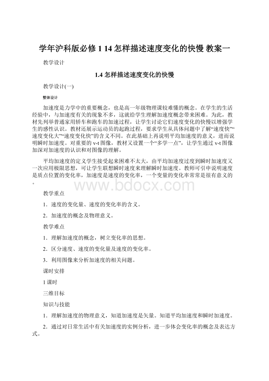 学年沪科版必修114怎样描述速度变化的快慢 教案一.docx_第1页