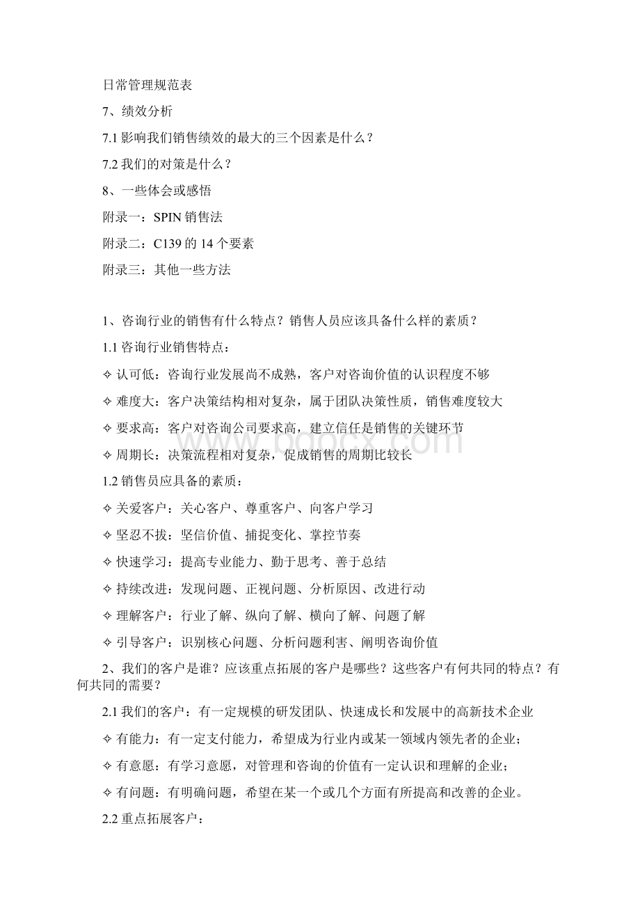 销售经理手册文档格式.docx_第2页