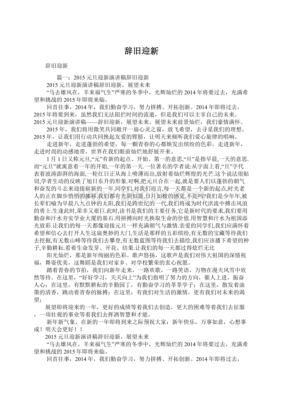 辞旧迎新Word格式文档下载.docx