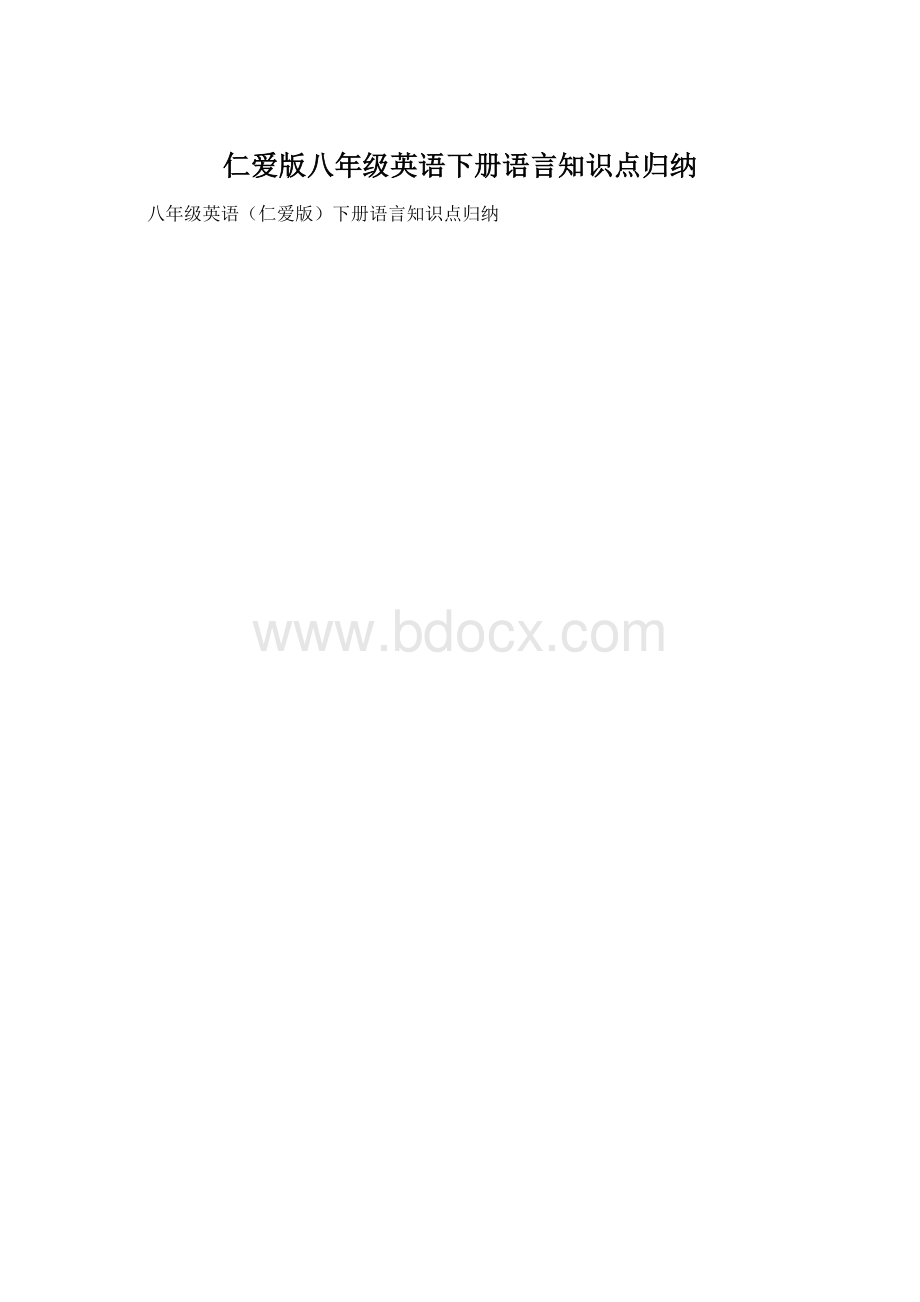 仁爱版八年级英语下册语言知识点归纳.docx