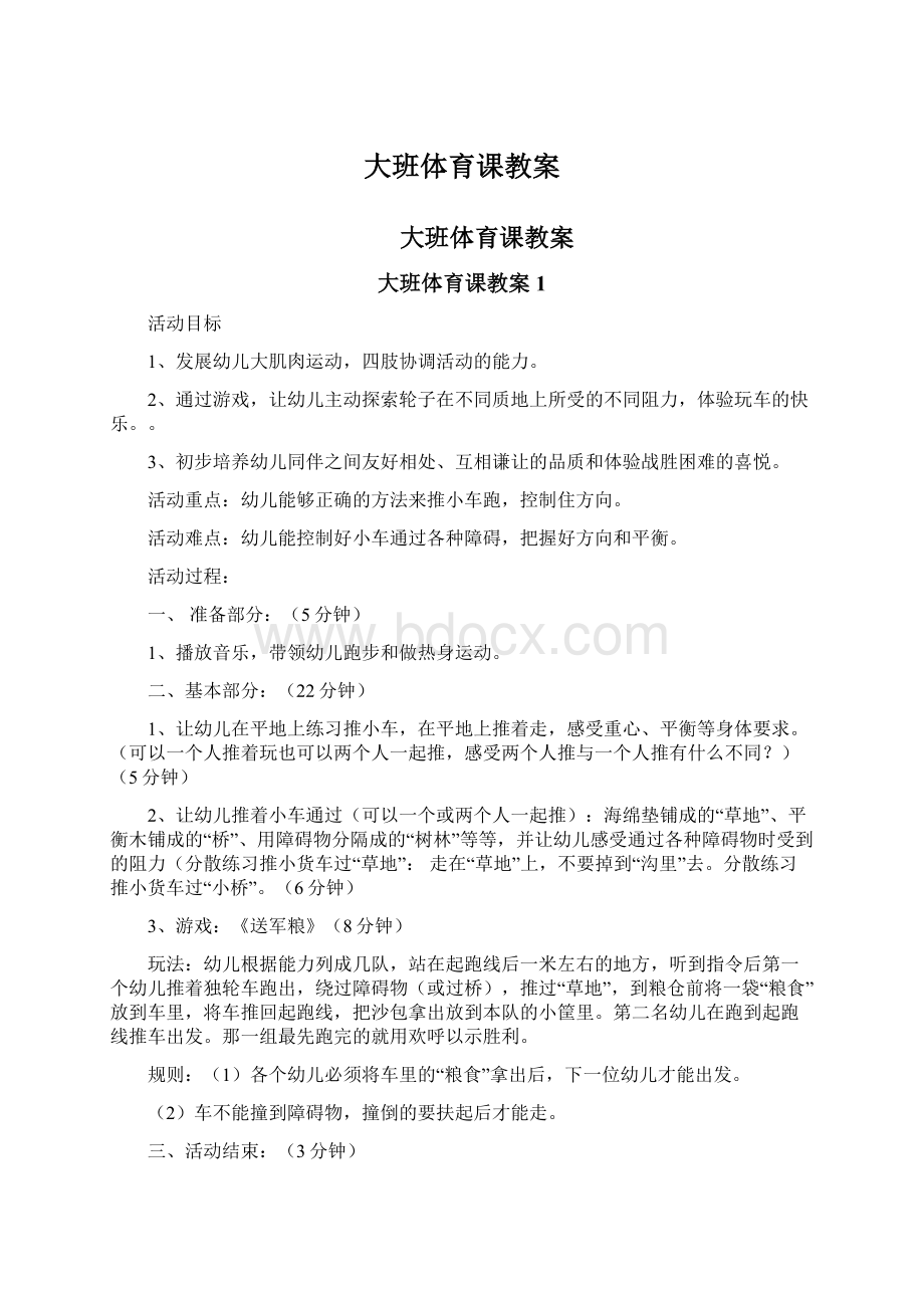 大班体育课教案Word文件下载.docx