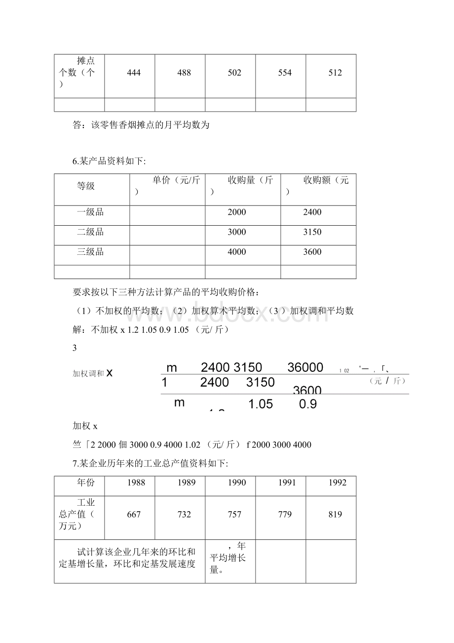 统计学原理计算题.docx_第3页