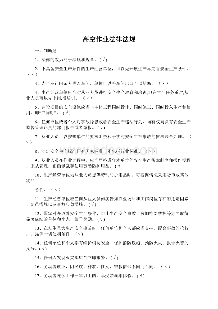 高空作业法律法规Word文件下载.docx