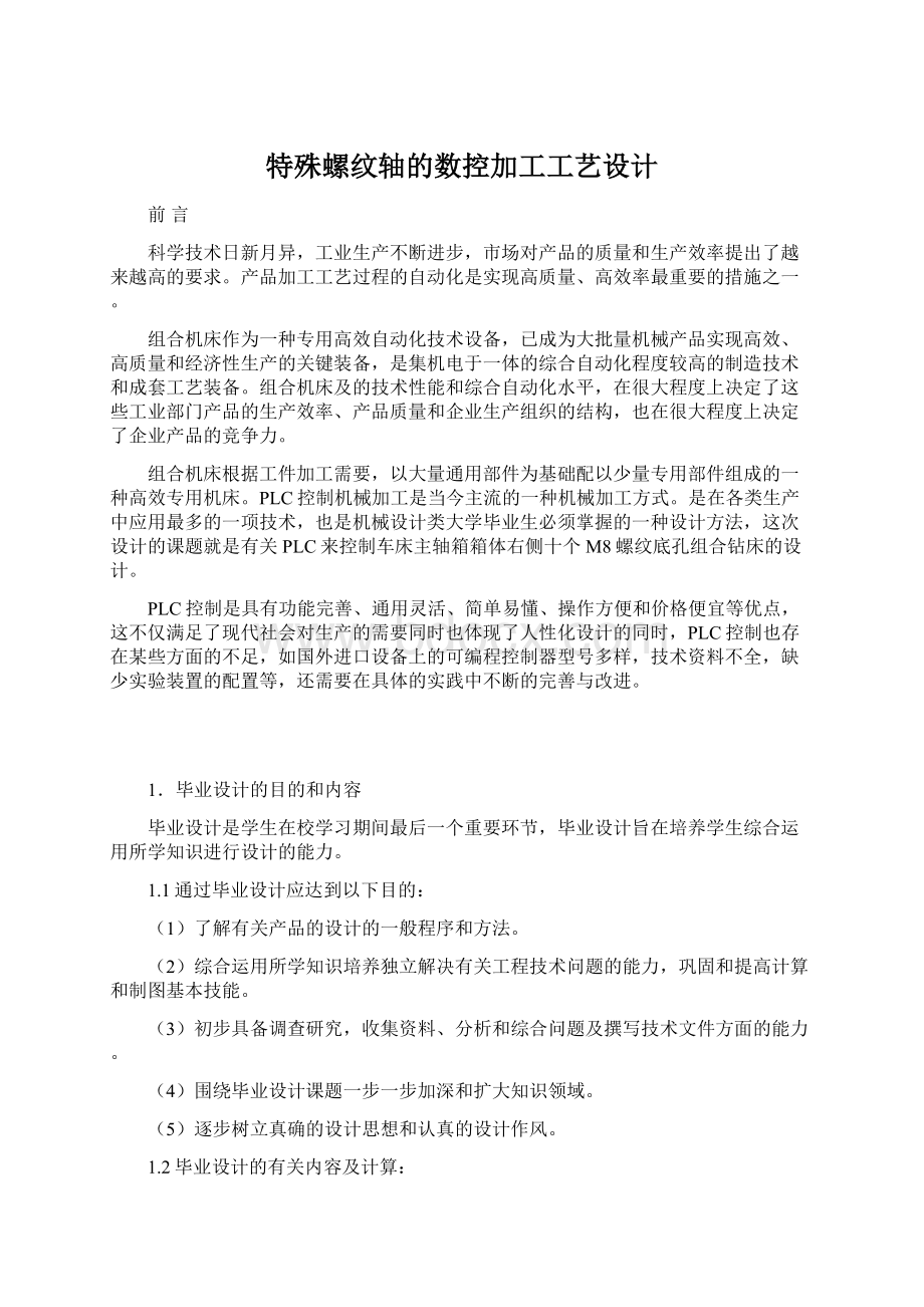 特殊螺纹轴的数控加工工艺设计Word下载.docx