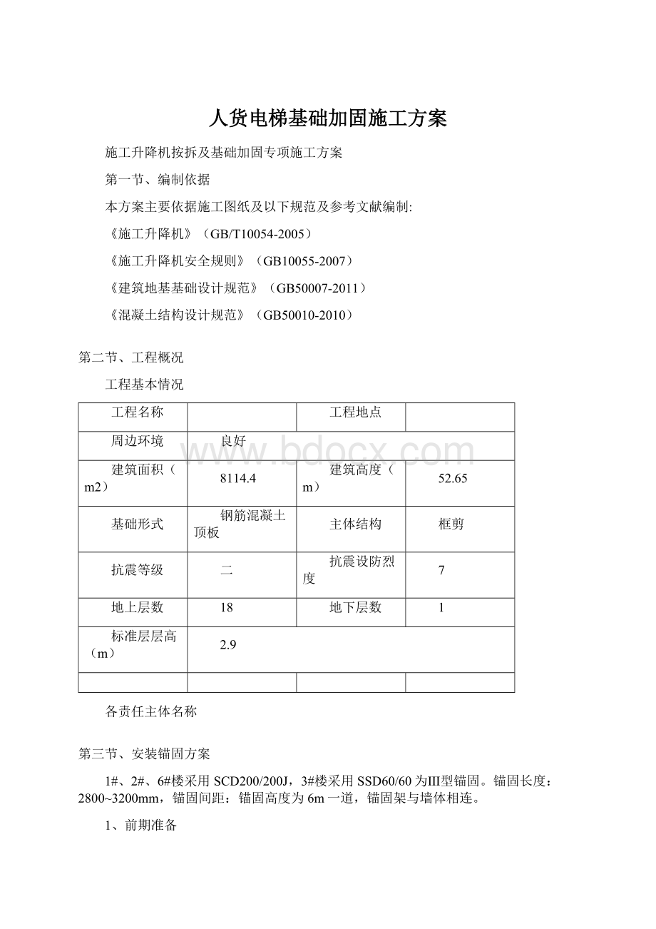 人货电梯基础加固施工方案.docx