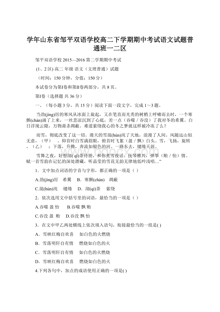 学年山东省邹平双语学校高二下学期期中考试语文试题普通班一二区.docx_第1页