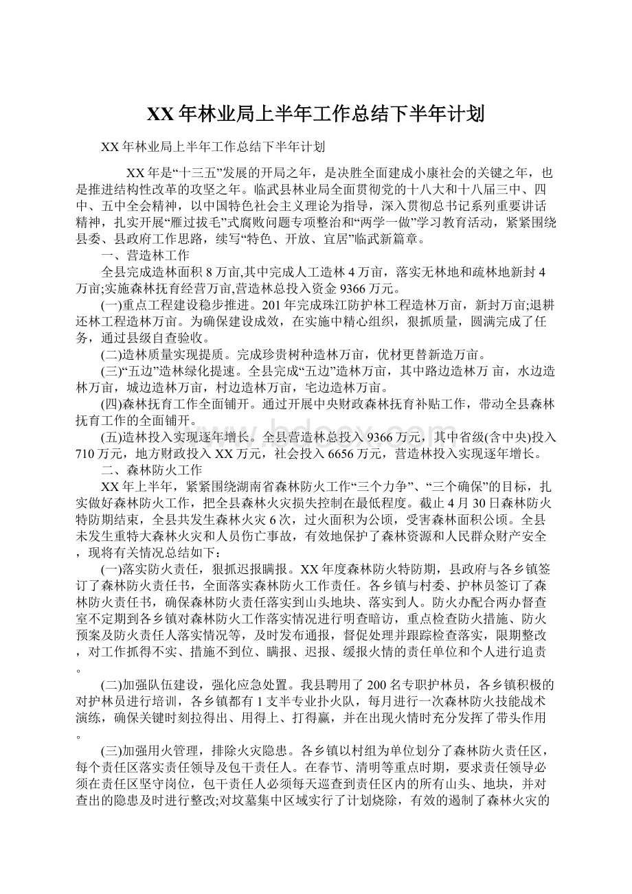 XX年林业局上半年工作总结下半年计划Word文件下载.docx_第1页