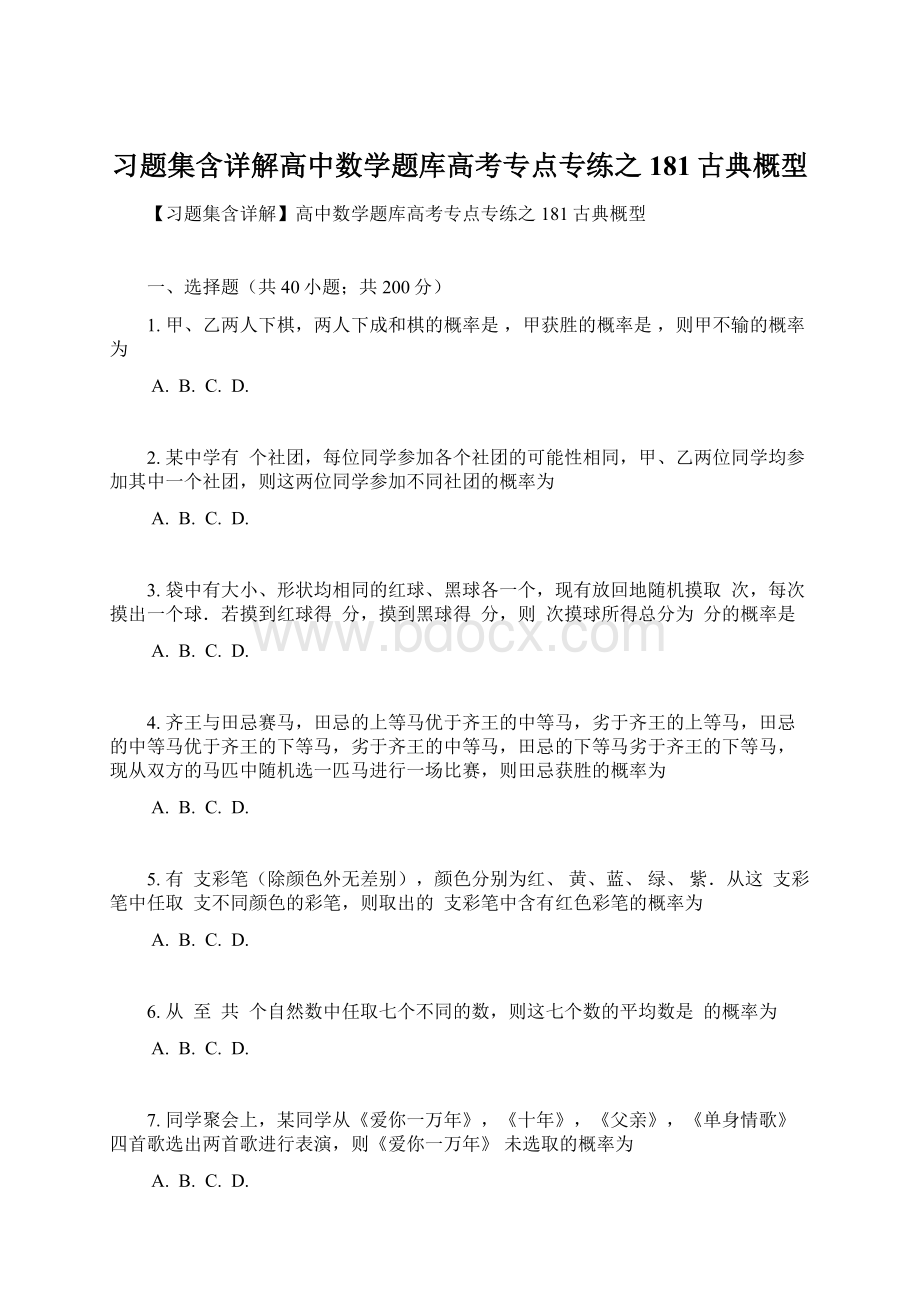 习题集含详解高中数学题库高考专点专练之181古典概型.docx_第1页