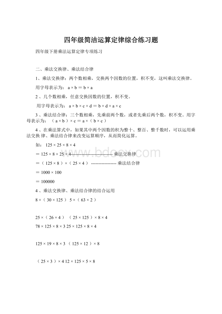 四年级简洁运算定律综合练习题文档格式.docx_第1页