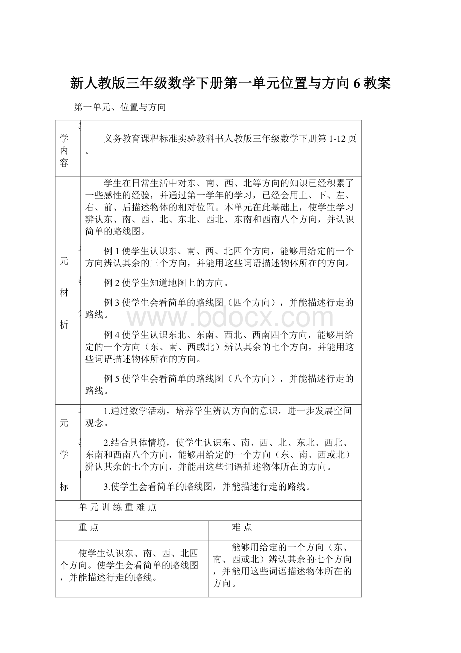 新人教版三年级数学下册第一单元位置与方向6教案.docx_第1页