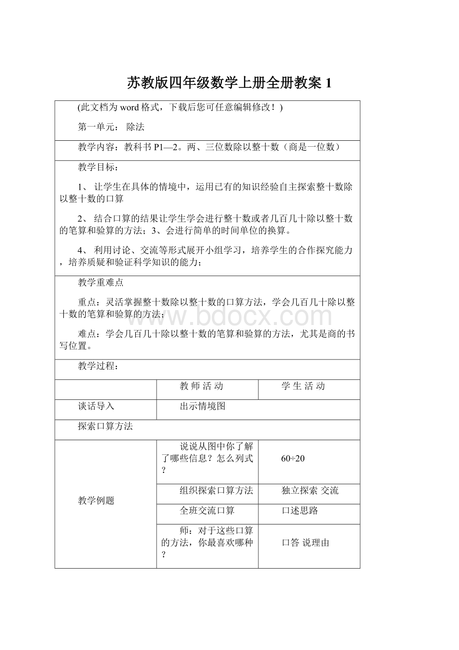 苏教版四年级数学上册全册教案1Word文档格式.docx