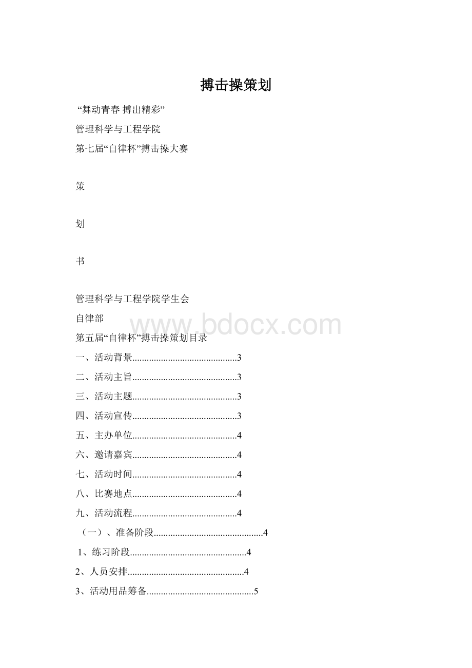 搏击操策划Word下载.docx