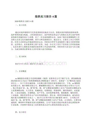 炼铁实习报告4篇.docx