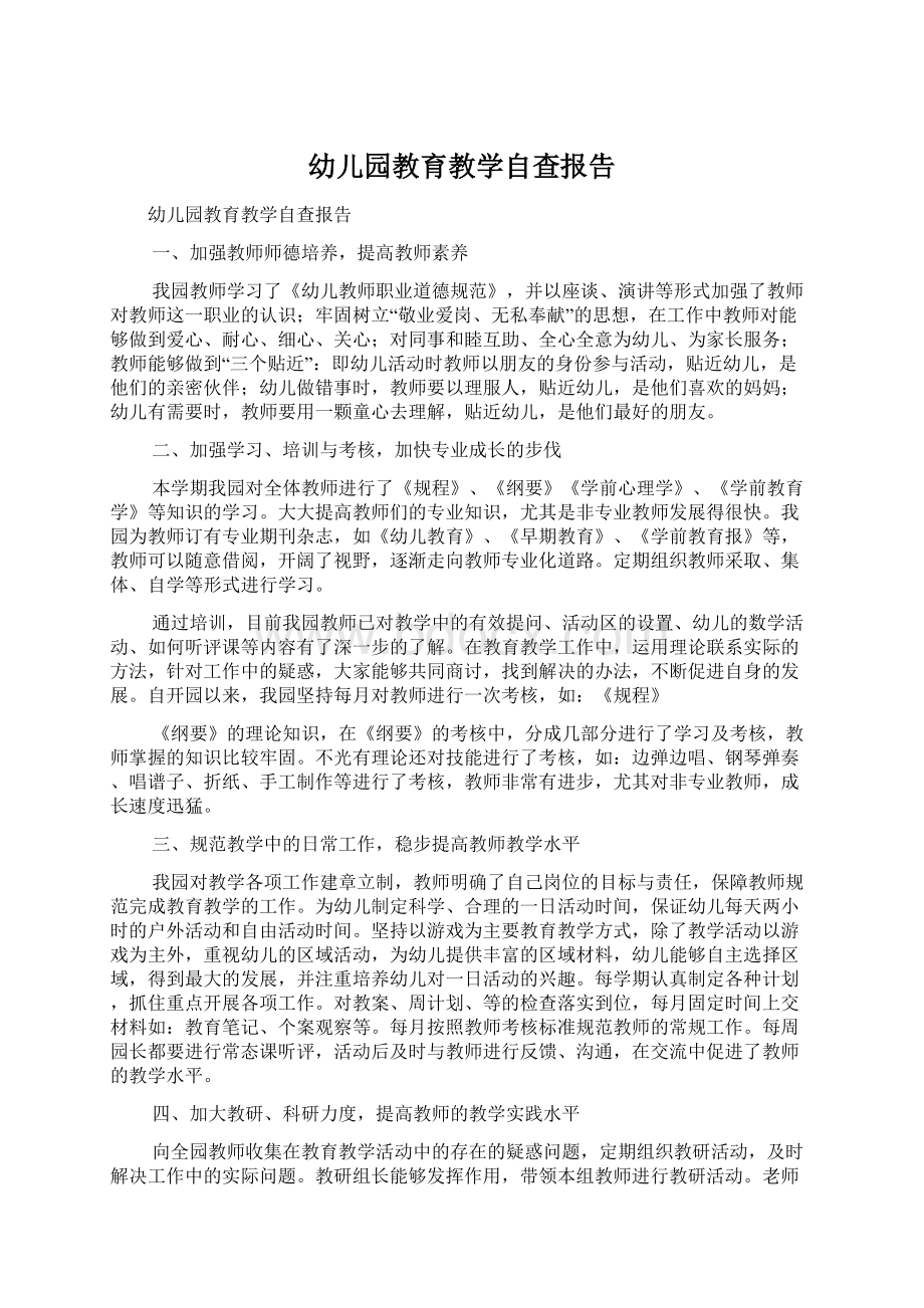 幼儿园教育教学自查报告Word格式文档下载.docx