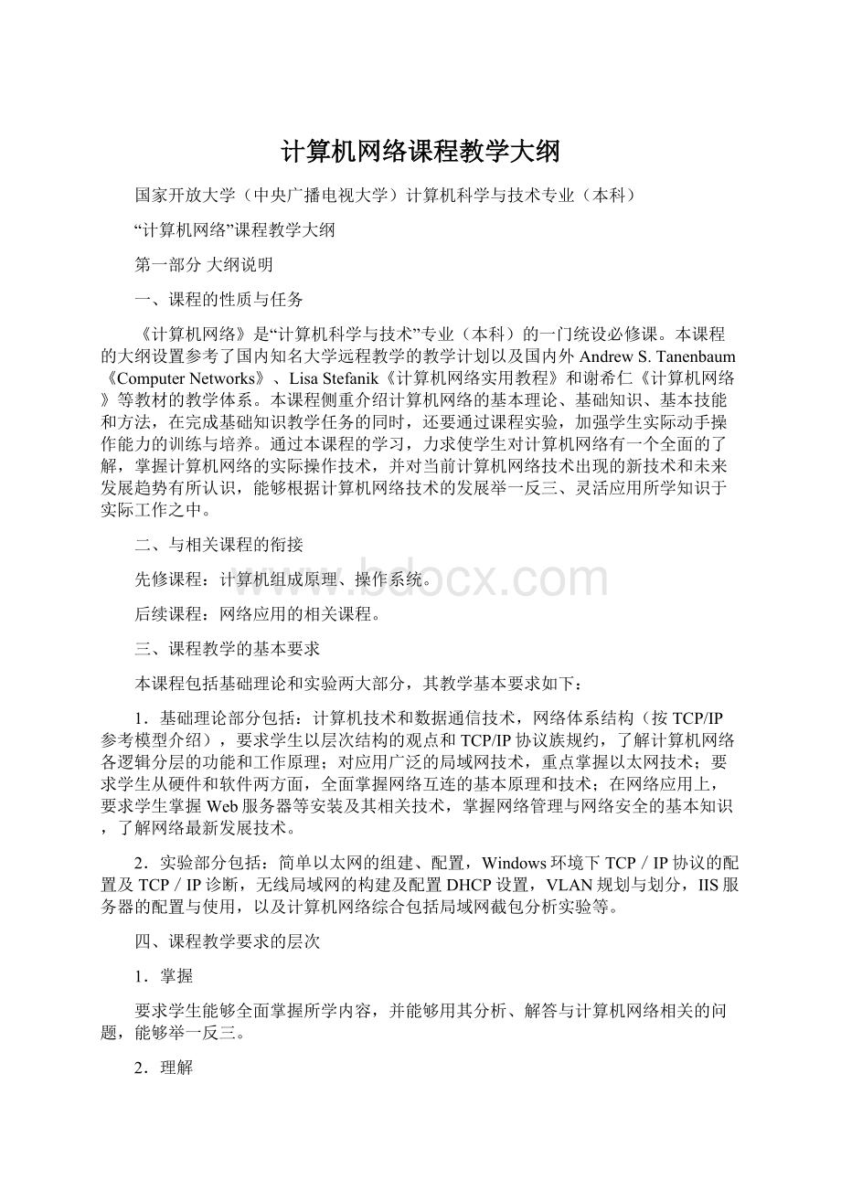 计算机网络课程教学大纲.docx