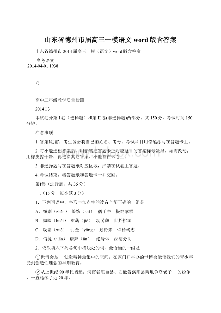 山东省德州市届高三一模语文word版含答案Word格式.docx_第1页