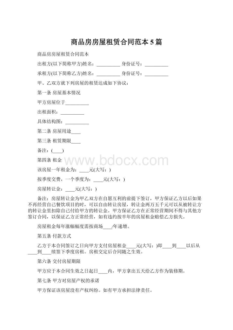 商品房房屋租赁合同范本5篇.docx_第1页