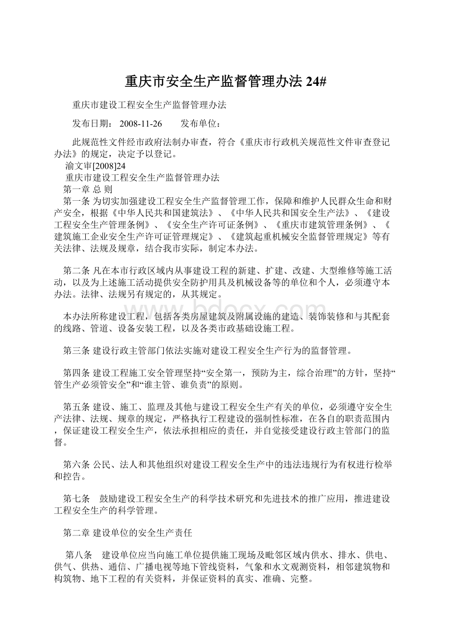 重庆市安全生产监督管理办法24#Word格式文档下载.docx_第1页