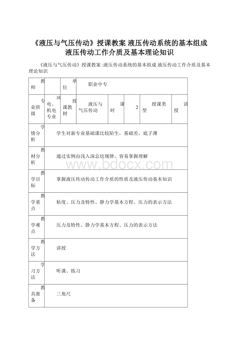 《液压与气压传动》授课教案 液压传动系统的基本组成 液压传动工作介质及基本理论知识Word文档下载推荐.docx