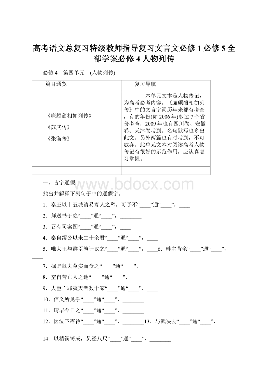 高考语文总复习特级教师指导复习文言文必修1必修5全部学案必修4人物列传Word格式.docx