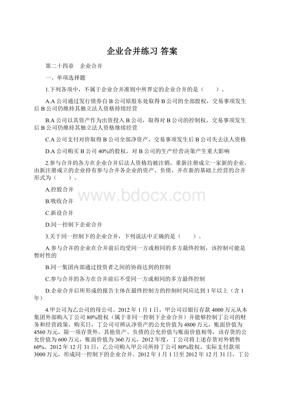 企业合并练习 答案.docx_第1页