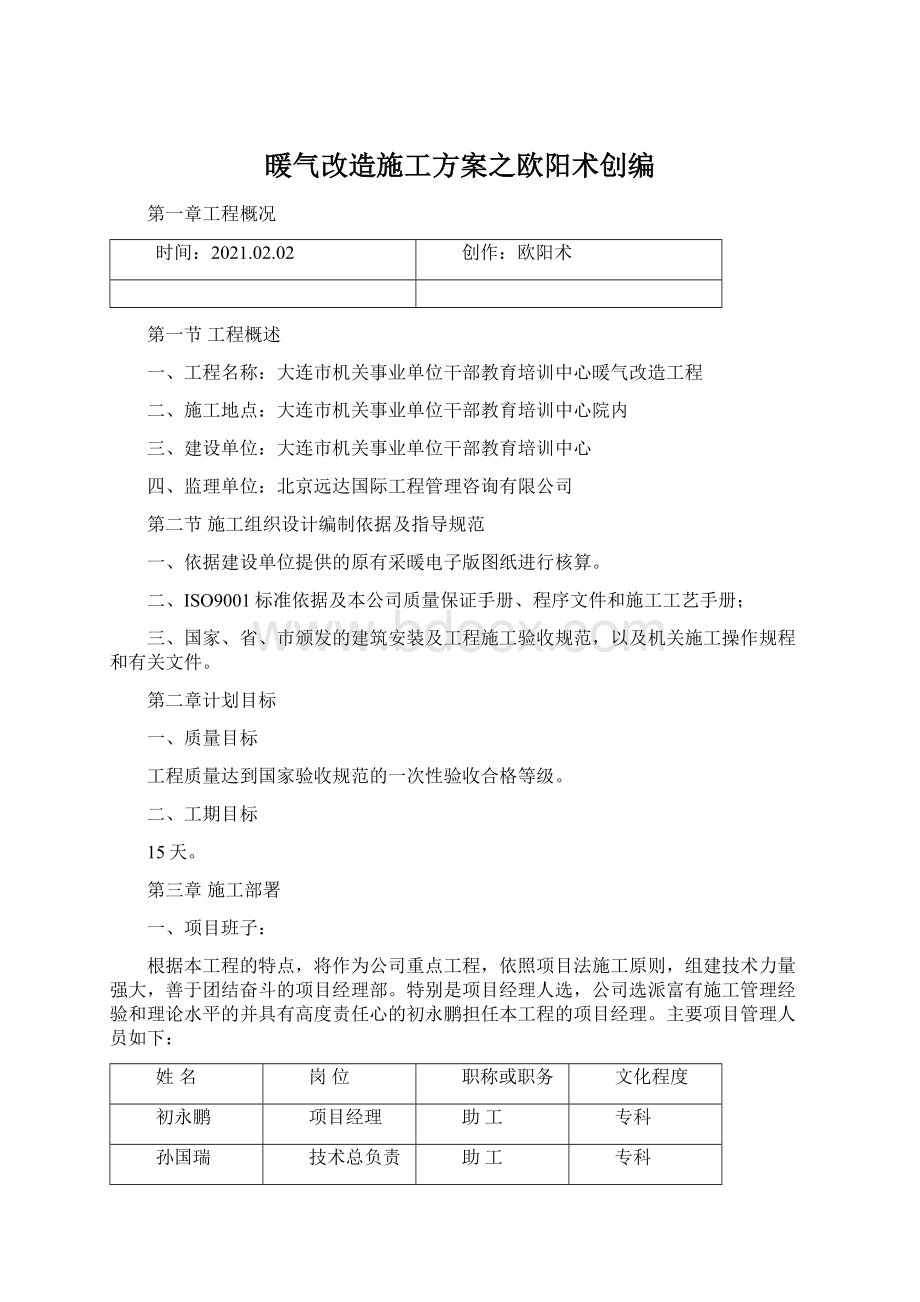 暖气改造施工方案之欧阳术创编Word格式文档下载.docx