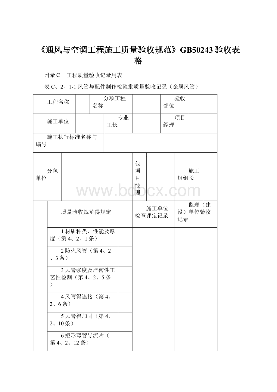 《通风与空调工程施工质量验收规范》GB50243验收表格.docx_第1页