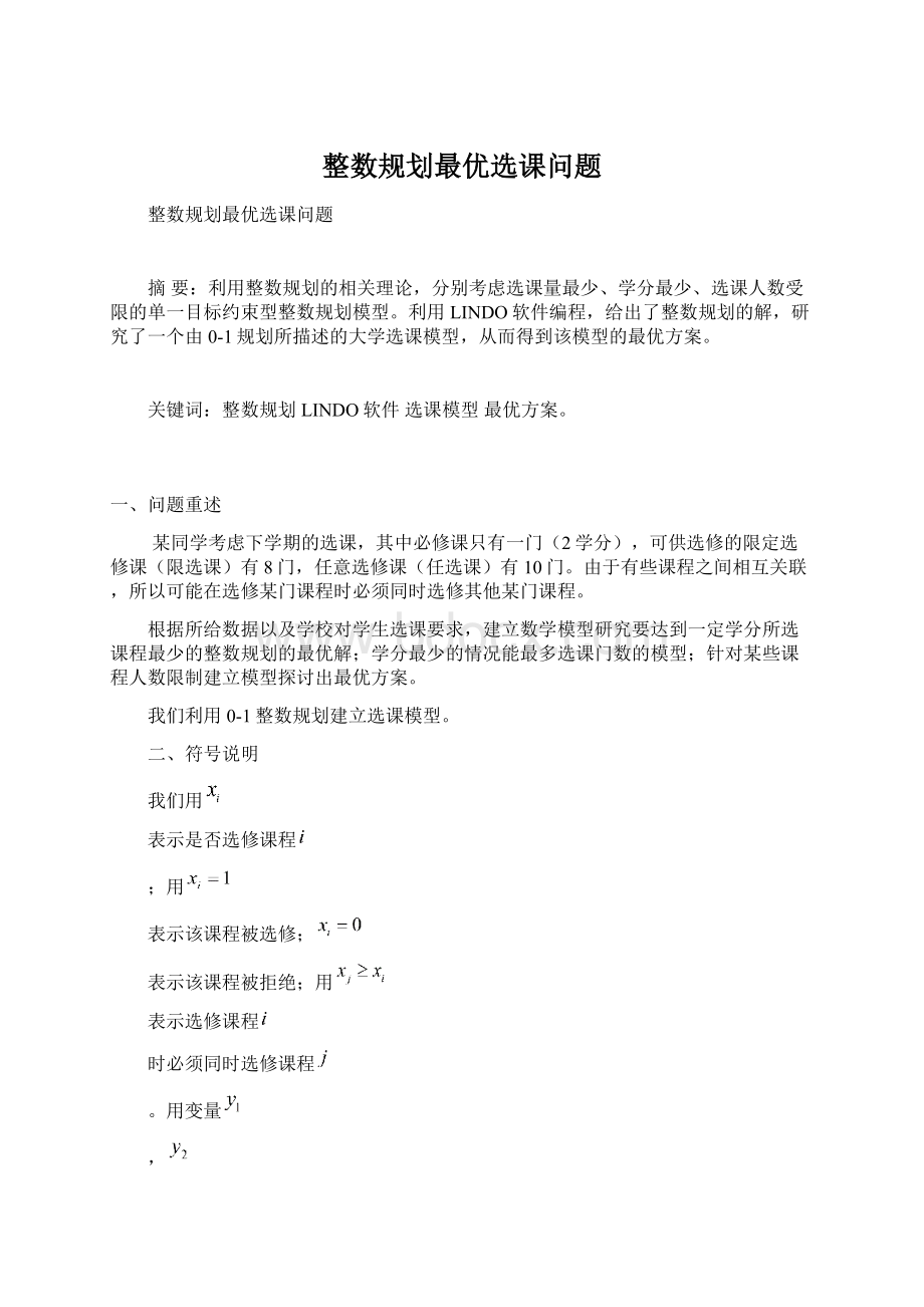 整数规划最优选课问题文档格式.docx