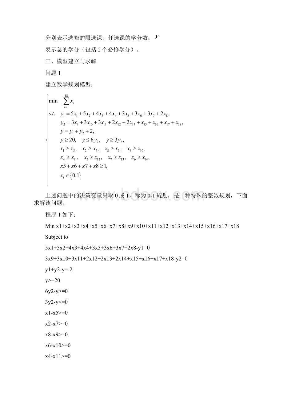 整数规划最优选课问题.docx_第2页